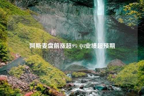 阿斯麦盘前涨超9% Q4业绩超预期